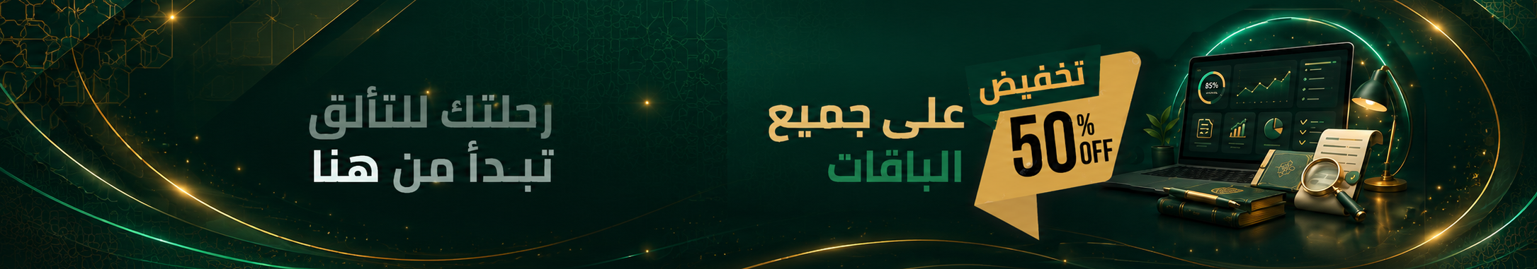 رحلتك للنتائج تبدأ من هنا مع خصم 50 بالمئة على جميع الباقات